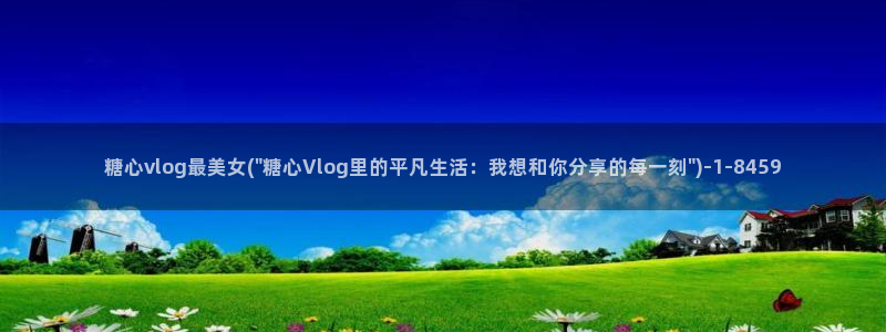 糖心vlog下载汅免费