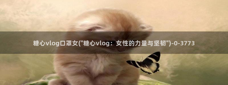 糖心vlog黄下载