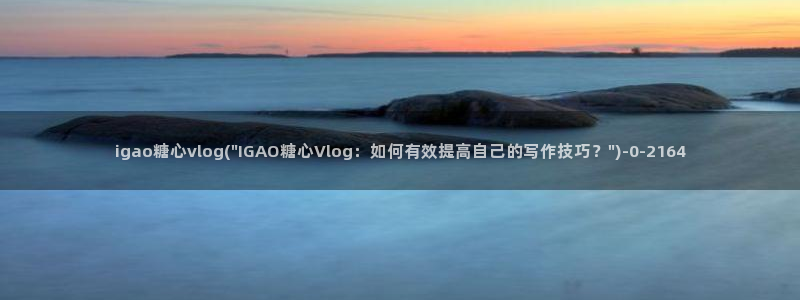 糖心vlog更换账号