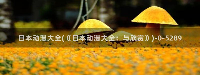 云动漫：日本动漫大全(《日本动漫大全：与欣赏》)