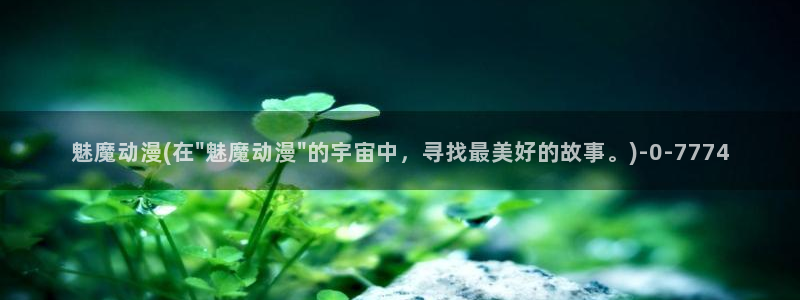 神墓动漫：魅魔动漫(在\