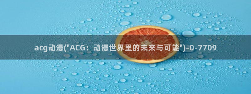 死亡笔记动漫：acg动漫(\