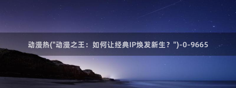 秦时明月动漫：动漫热(\