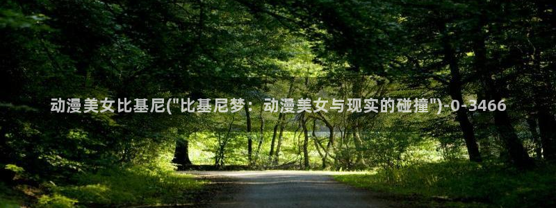 斗罗大陆动漫在线观看：动漫美女比基尼(\