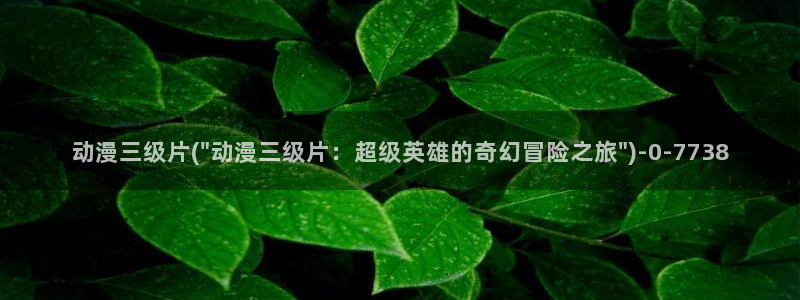 没有钱动漫：动漫三级片(\