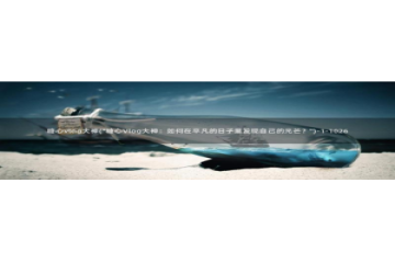 糖心vlog过期：糖心vlog大神(\