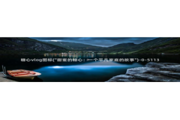 糖心vlog王者：糖心vlog图标(\