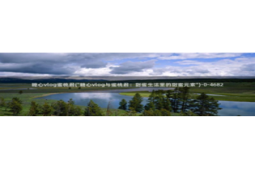 糖心vlog深夜解放：糖心vlog蜜桃君(\