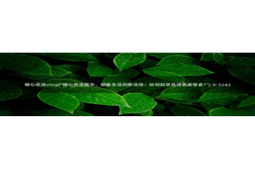 小甜豆糖心vlog：糖心优选vlog(\