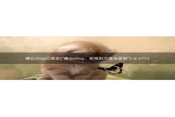 糖心vlog黄下载：糖心vlog口罩女(\