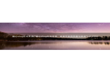 糖心vlog网站邀请码：糖心vlog在线资源(\