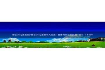 糖心vlog下载汅免费：糖心vlog最美女(\