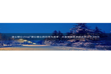 糖心vlog会员充值：溏心糖心vlog(\