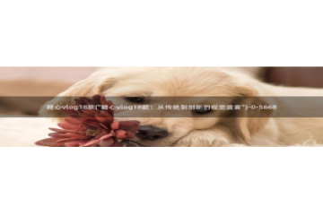 糖心vlog蜜桃君：糖心vlog18款(\