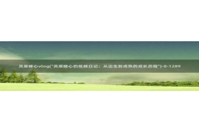 糖心vlog有毒：灵犀糖心vlog(\