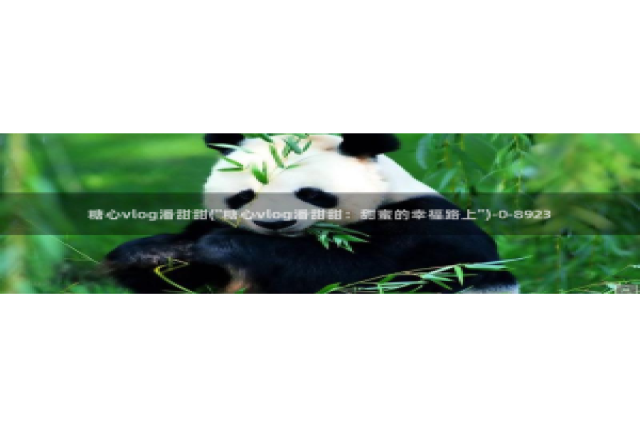 糖心vlog安装不了：糖心vlog潘甜甜(\