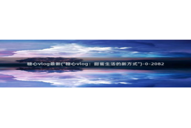 糖心vlog遥控女友：糖心vlog最新(\