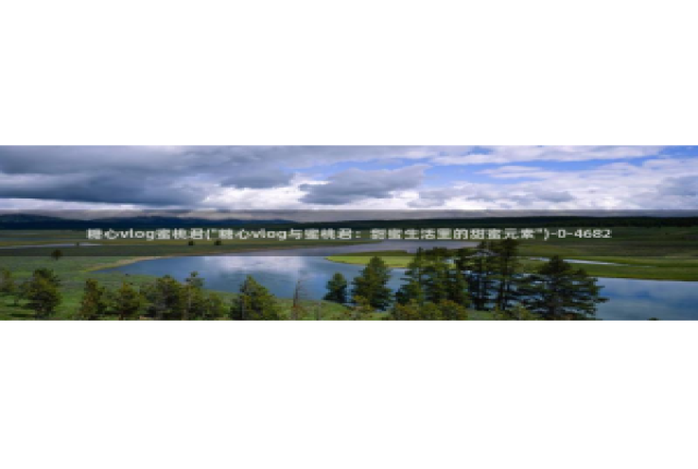 糖心vlog深夜解放：糖心vlog蜜桃君(\