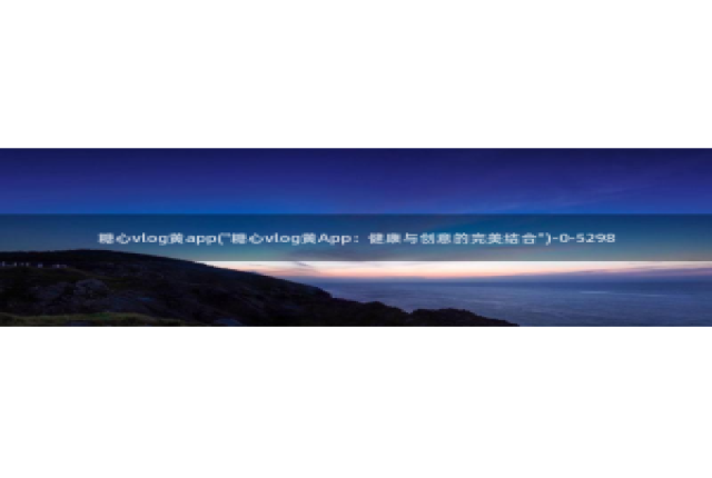 糖心vlog护士是谁：糖心vlog黄app(\