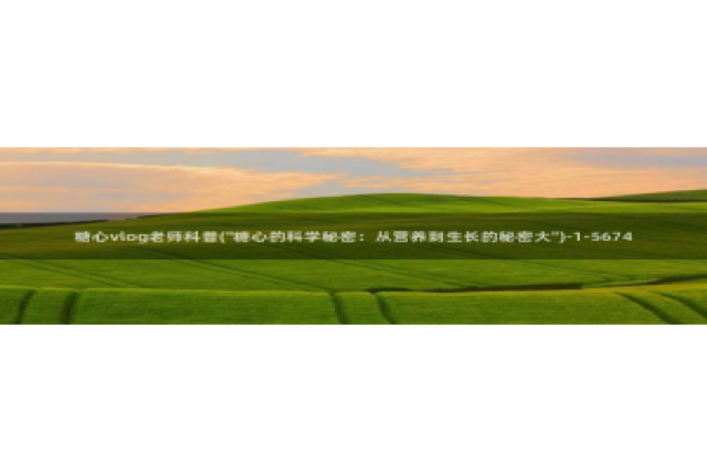 糖心vlog软件：糖心vlog老师科普(\