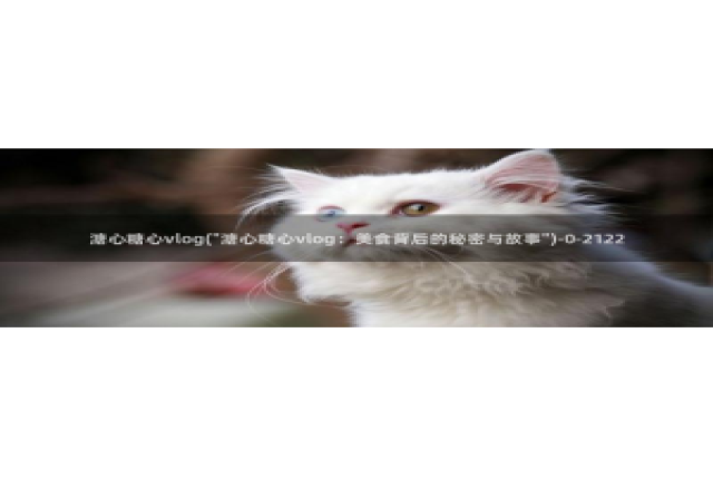 糖心vlog旗袍女郎：溏心糖心vlog(\