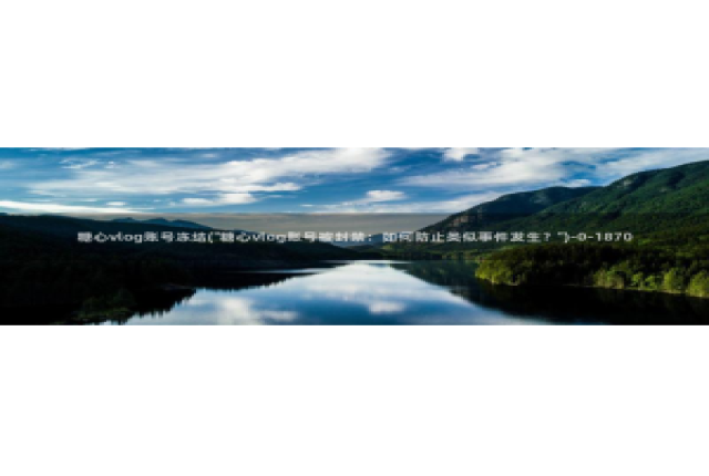 糖心vlog up主：糖心vlog账号冻结(\