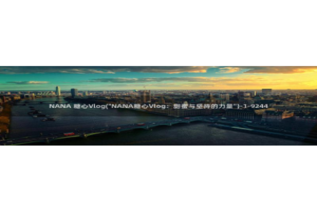 糖心vlog 苹果版：NANA 糖心Vlog(\