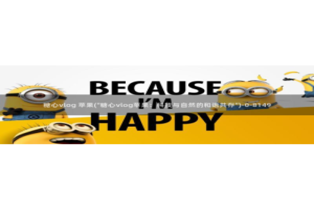 糖心vlog铃木：糖心vlog 苹果(\