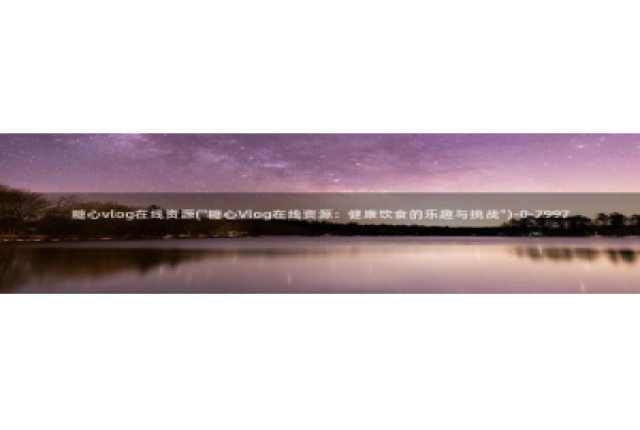 糖心vlog网站邀请码：糖心vlog在线资源(\