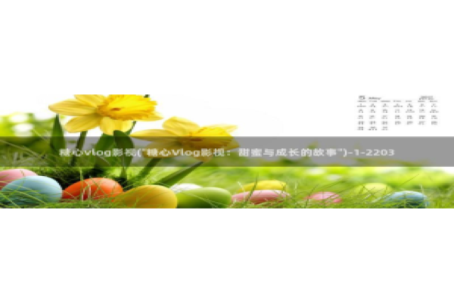 糖心vlog网：糖心vlog影视(\