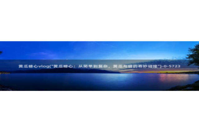 糖心vlog视频恶犬：黄瓜糖心vlog(\