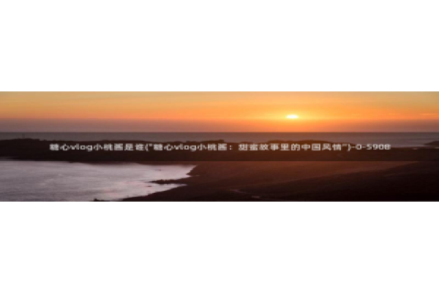 成人糖心vlog的id：糖心vlog小桃酱是谁(\