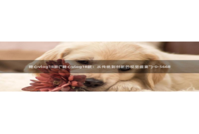 糖心vlog蜜桃君：糖心vlog18款(\