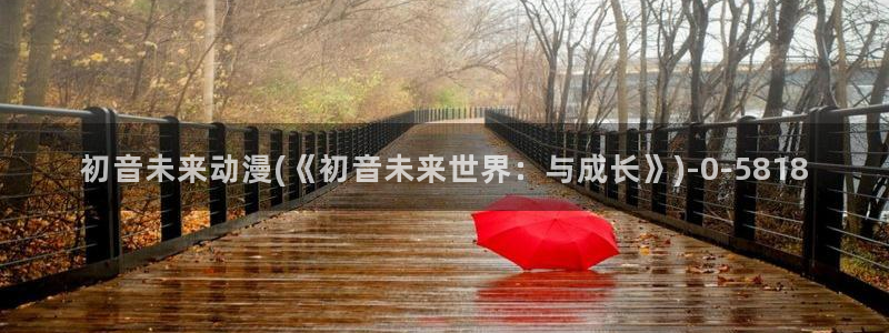 腾讯动漫官网