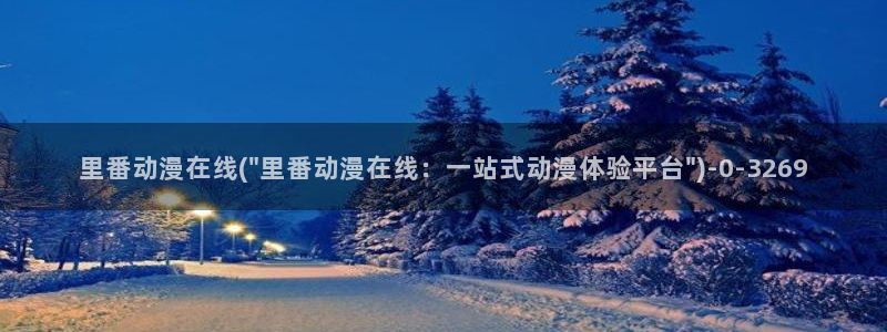 免费的动漫网站