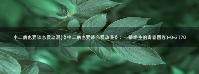 动漫爱情