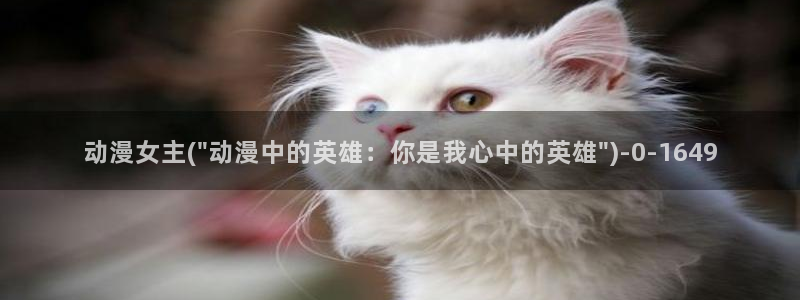 我的狐仙女友动漫