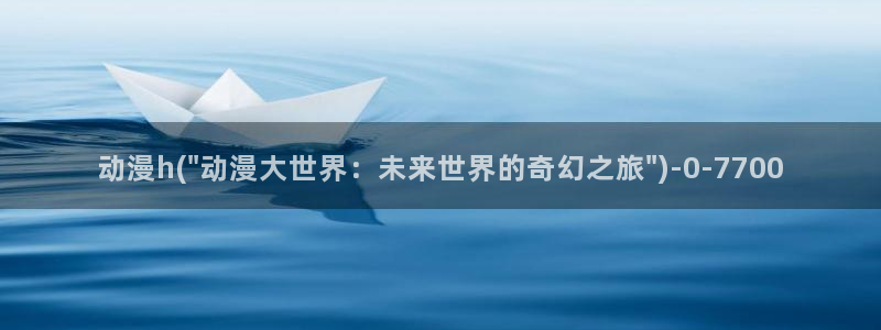 动漫新番