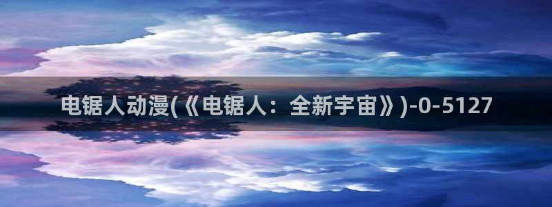 腾讯动漫