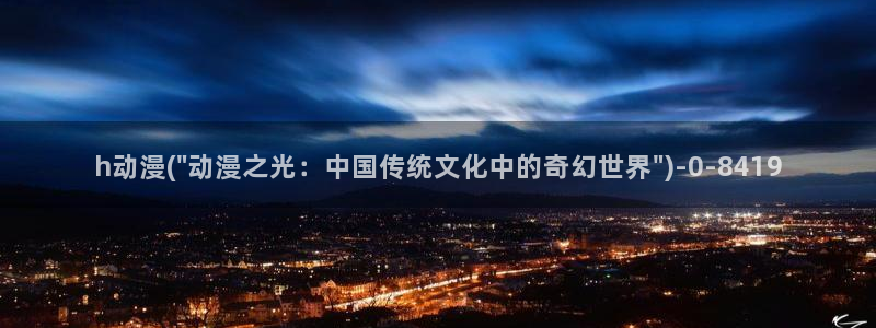 h动漫在线看