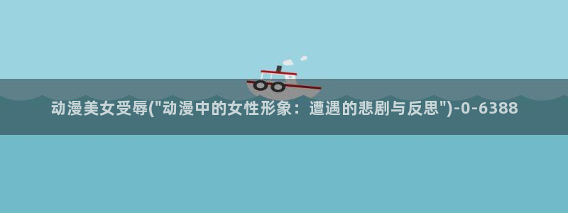 日本动漫网站