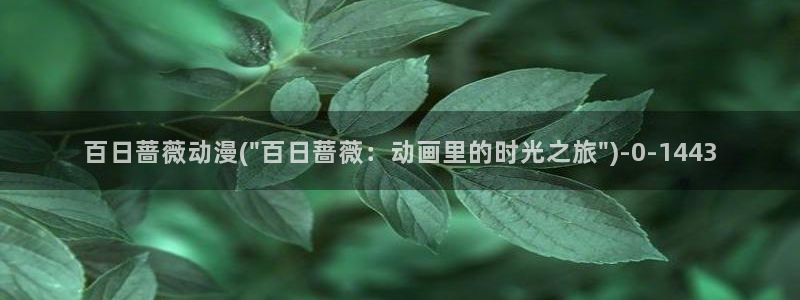 动漫花园资源网