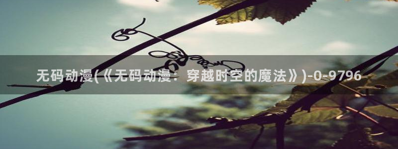 人渣反派自救系统动漫